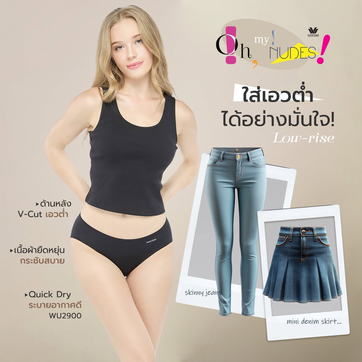Wacoal Oh my nudes! Low-rise ด้านหลัง V-Cut เอวต่ำ รุ่นWU2900 สีเบจ (BE)